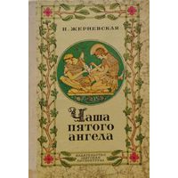 И. Жерневская "Чаша пятого ангела"