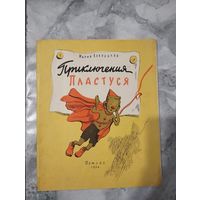 Приключения Пластуся