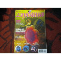 Дайвинг. Предельная Глубина 2014-4.