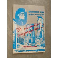 Архиепископ Лука (Войно-Ясенецкий) "Я полюбил страдание..." Автобиография