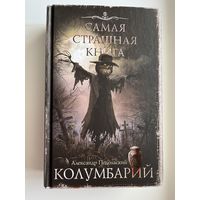 Александр Подольский. Колумбарий // Серия: Самая страшная книга