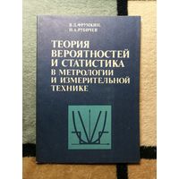 В. Д. Фрумкин, Теория вероятностей и статистика в метрологии и измерительной технике