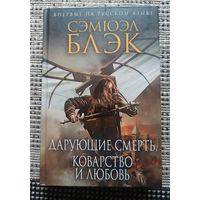 Блэк Сэмюэль ДАРУЮЩИЕ СМЕРТЬ,КОВАРСТВО И ЛЮБОВЬ(серия Историч ром., Нов оформл)