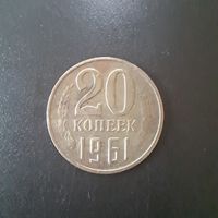 20 Копеек 1961 (Брак - заводская напайка на монете)