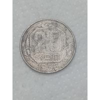 СССР 20 копеек 1956 года .