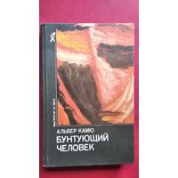 А. Камю. Бунтующий человек // Серия: Мыслители XX века