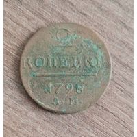 2 копейки 1798 ам