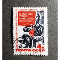 Марка СССР 1968 год 50 лет со дня провозглашения Эстляндской коммуны