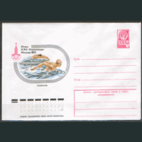 ХМ конверт. 1980. ОИ-80. Плавание.