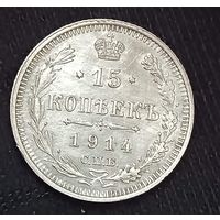 15 копеек 1914  Николай ІІ СПБ-ЭБ   серебро 2.7 грамма