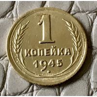 1 копейка 1945 года.