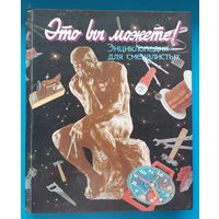 Это вы можете. энциклопедия для смекалистых. В. Шамоди