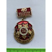 Значок 40 лет Великой Победы