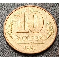 СССР 10 копеек, 1991    ( 2-2-2 )