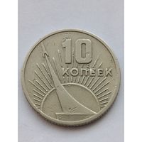 10 копеек 1967 года.
