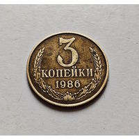 3 копейки 1986 г., СССР, штемпель 2, Федорин-208, лот в - 3,2
