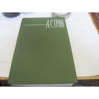 Грин А.С. С обрание сочинений в шести томах. Том 3. 1980 г.