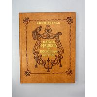 Кароль мацюсь на бязлюдным востраве