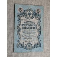 5 рублей 1909 Коншин Брут