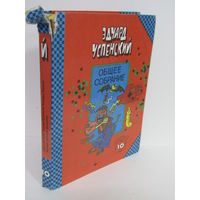 "Общее Собрание героев повестей, рассказов, стихотворений и пьес". Том 10. Успенский Эдуард Николаевич. Книга. 1993 г.и.