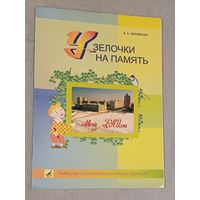 Узелочки на память