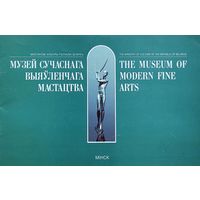 Музей сучаснага выяўленчага мастацтва