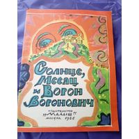 Солнце,Месяц и Ворон Воронович\3