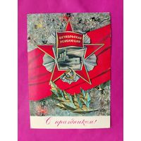 С праздником! Подписанная. 1972 года. Дергилев. 1332.