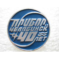 "Прибор" г. Челябинск 40 лет.