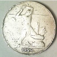 РАСПРОДАЖА!!! - СССР 1 полтинник 1924 год "ПЛ" (серебро)