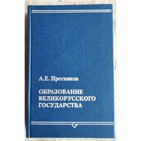 Пресняков А.Е. Образование Великорусского государства .  Памятники русской исторической мысли