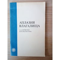 Вербенко А.А. Шахматова М.П. Аплазия влагалища.