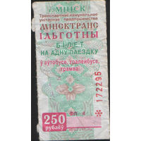 Билет - Талон б/у - Минск 250 р. (зак.1231ц - 20076)