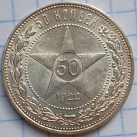 Один полтинник 1922 г. П.Л., СССР. Штемпельный блеск.