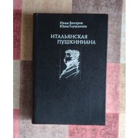 Бочаров И. Н., Глушакова Ю. П. Итальянская Пушкиниана