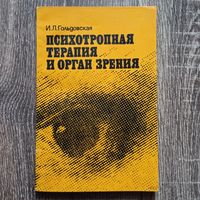 Психотропная терапия и орган зрения. Гольдовская