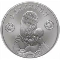 Славянка серебро