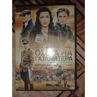 DVD диск Охота на гауляйтера