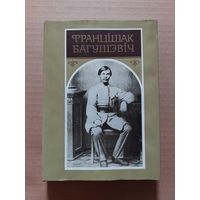 Фрацішак Багушэвіч ТВОРЫ