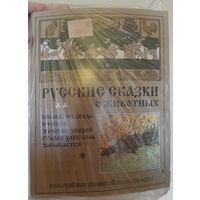 Русские сказки о животных / Подарочное издание. Детская книга. НОВАЯ
