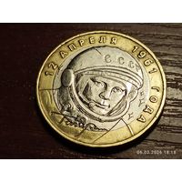 10 рублей 2001 40 лет Полета Гагарин ммд