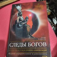 Тайны древних цивилизаций. Грэм Хэнкок.  Следы богов. В поисках истоков древних цивилизаций.