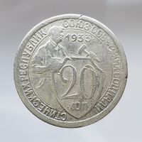 20 копеек 1933