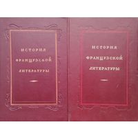 История французской литературы 2 тома 1946