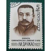 СССР 1989. Зачинатель коммунистического движения в Китае Ли Дачжао 1889-1927