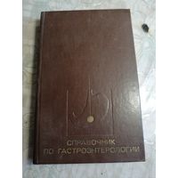 Справочник по гастроэнтерологии.
