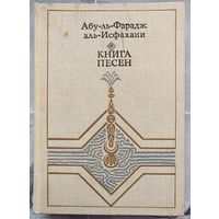 Книга песен. Абу-ль-Фарадж аль-Исфахани