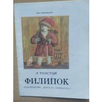 Л. Толстой Филипок