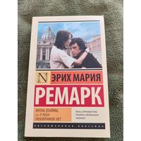 Эрих Мария Ремарк. "Жизнь взаймы, или у неба любимчиков нет".
