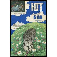 Журнал Юный Техник, 1988, #6